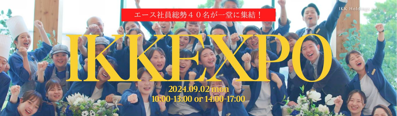 【新卒採用：会社説明会】IKK EXPO2024 =エース社員30名以上が集結！=イベント