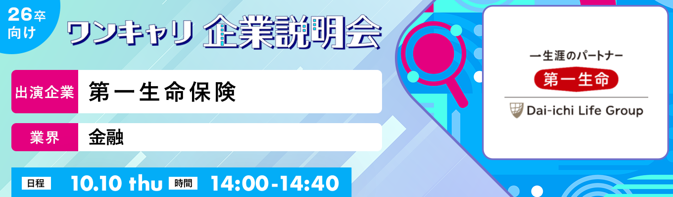 【10/10(木)｜第一生命保険】『ワンキャリ企業説明会』（2024年10月放送）募集