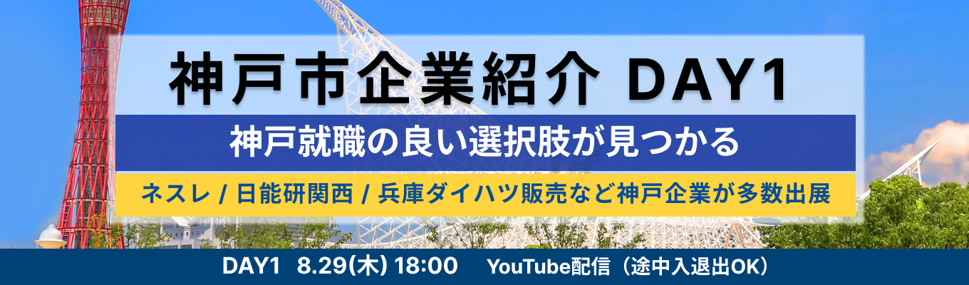 【YouTube配信】ネスレ日本など神戸の企業が多数出演！神戸就職の良い選択肢が見つかる『神戸市企業紹介』DAY1イベント