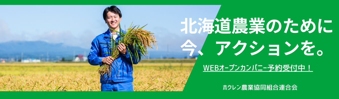 ホクレンを知るWEBオープンカンパニーイベント