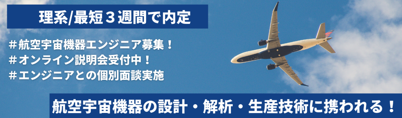 【理系/短期選考】航空機に特化した匠の技術者集団・会社説明会　☆内々定まで最短3週間募集
