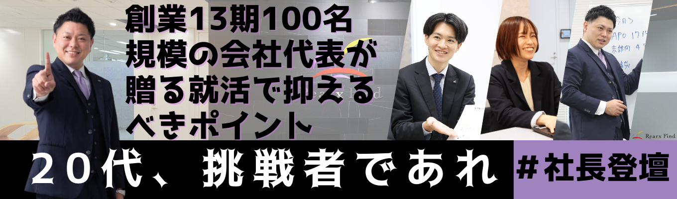 【社長登壇】＃創業12年 ＃売上60億超え #従業員100名規模｜社長自ら思いを伝えるTOP LIVEあり｜対面形式｜目指すキャリアを明らかにする「120分」募集
