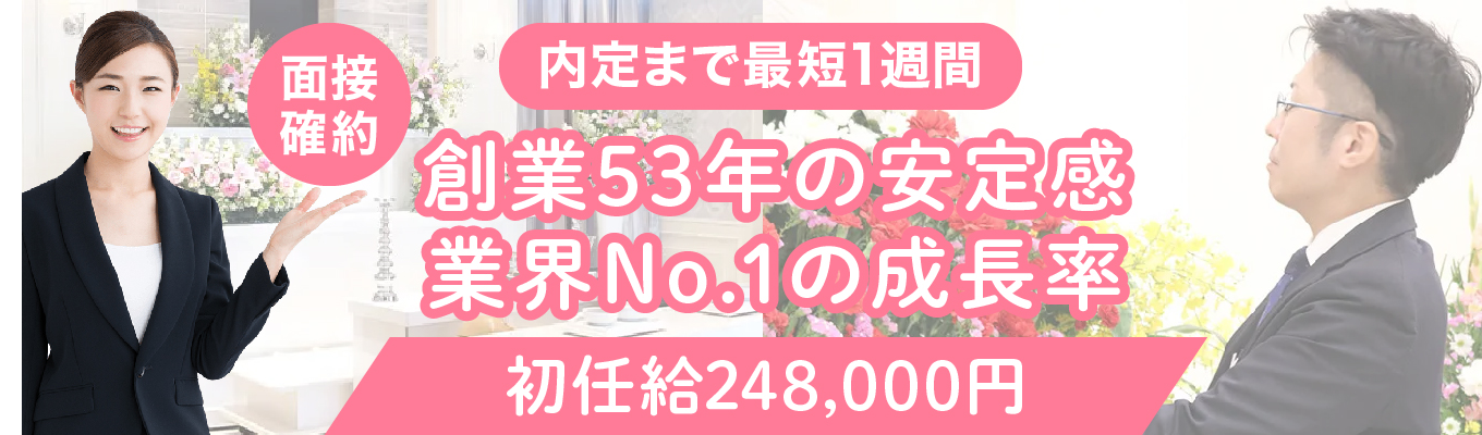 【25卒/面接確約/面接1回】内定まで最短一週間/初任給248,000円/完全週休2日制/創業53年の安定感×業界No.1の成長力・顧客支持/上場準備中/葬儀・仏壇業界の牽引役イベント