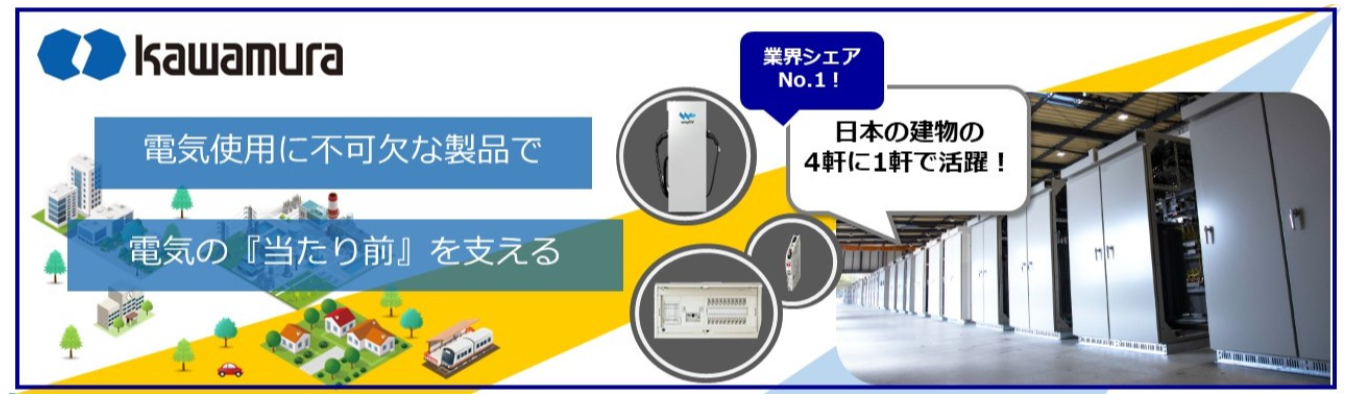 【国内シェアNo.1】電力供給から電気自動車まで、エネルギーの未来を⽀える「カワムラ」のインターンシップ・仕事体験イベント