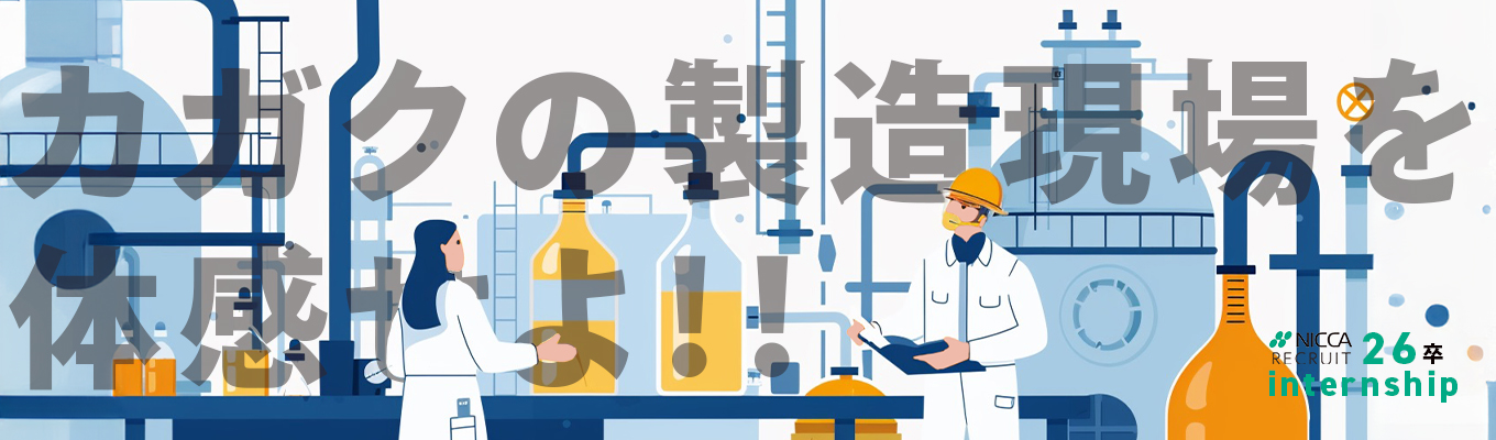 【口コミアワードゴールド賞受賞/現場社員（管理職含）からのフィードバックあり/東証スタンダード上場/創業80年以上×ベンチャー型福利厚生・人事制度】　　　　国内シェアトップ多数の化学メーカー日華化学の製造現場体感インターンイベント