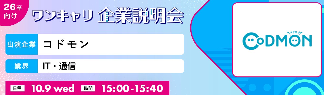 【10/9(水)｜コドモン】『ワンキャリ企業説明会』（2024年10月放送）募集