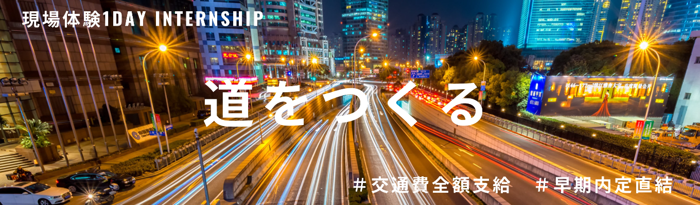 【東証プライム/大手東急G】❝実際の現場でトップの監督と話せる❞#家具付き社員寮月5000円 #コミュニケーション力を活かせる#土木×建築イベント