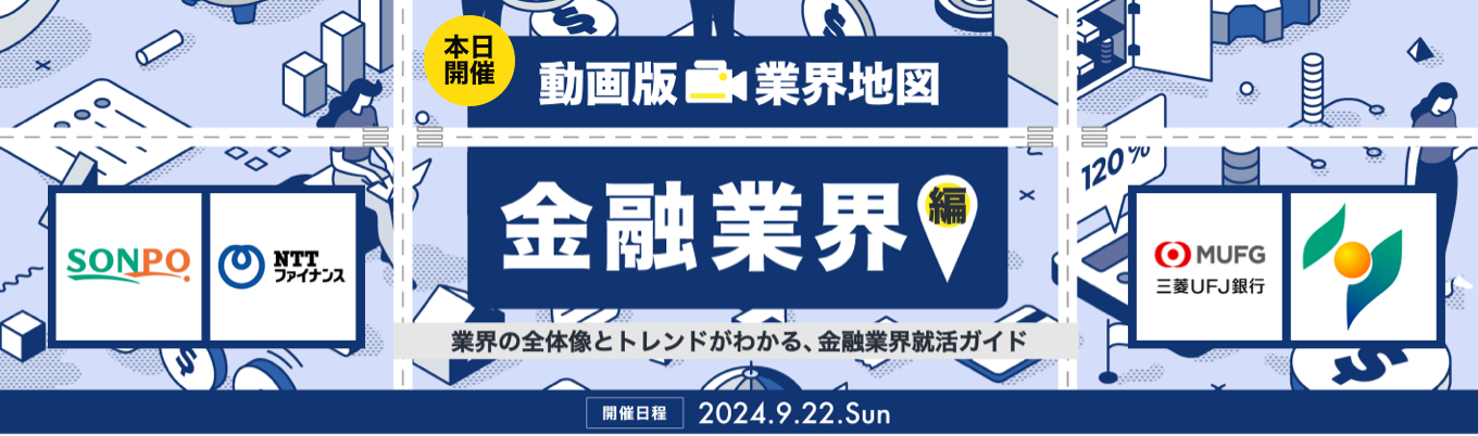 \\本日開催//【金融業界を徹底分析】三菱UFJ銀行 / NTTファイナンスなどが参加!これ一本で必要な業界研究が完結『動画版業界地図』金融業界編《NewsPicks✖️ONE CAREER》募集