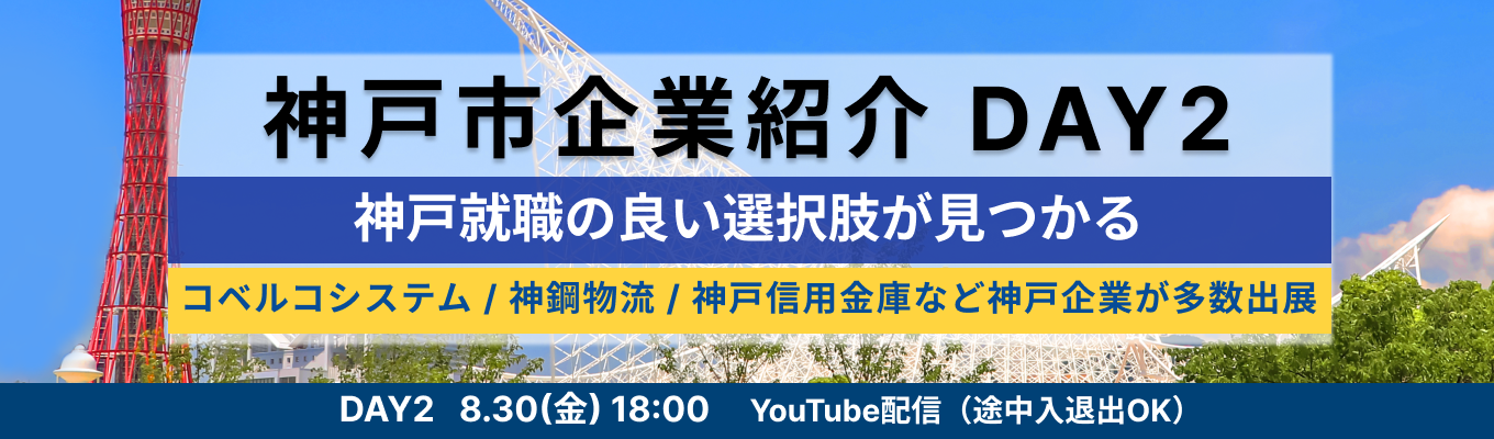 【YouTube配信】神戸製鋼グループなど神戸の企業が多数出演！神戸就職の良い選択肢が見つかる『神戸市企業紹介』DAY2イベント