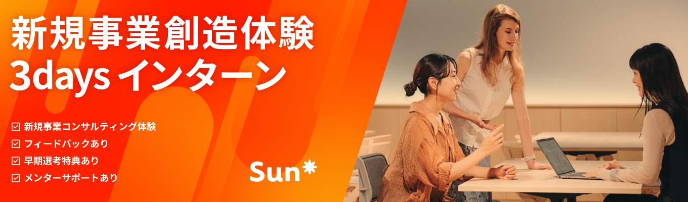 プライム上場★リモート可★3Daysインターン募集★新規事業実績600社以上！グローバル人材と連携し顧客課題解決に伴走するSunAsterisk募集