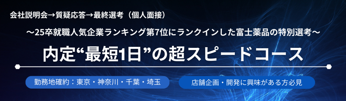 【関東配属/富士薬品】1day選考会実施中！希望勤務地で就業可！様々なキャリアパスが描ける複合型医薬品企業募集