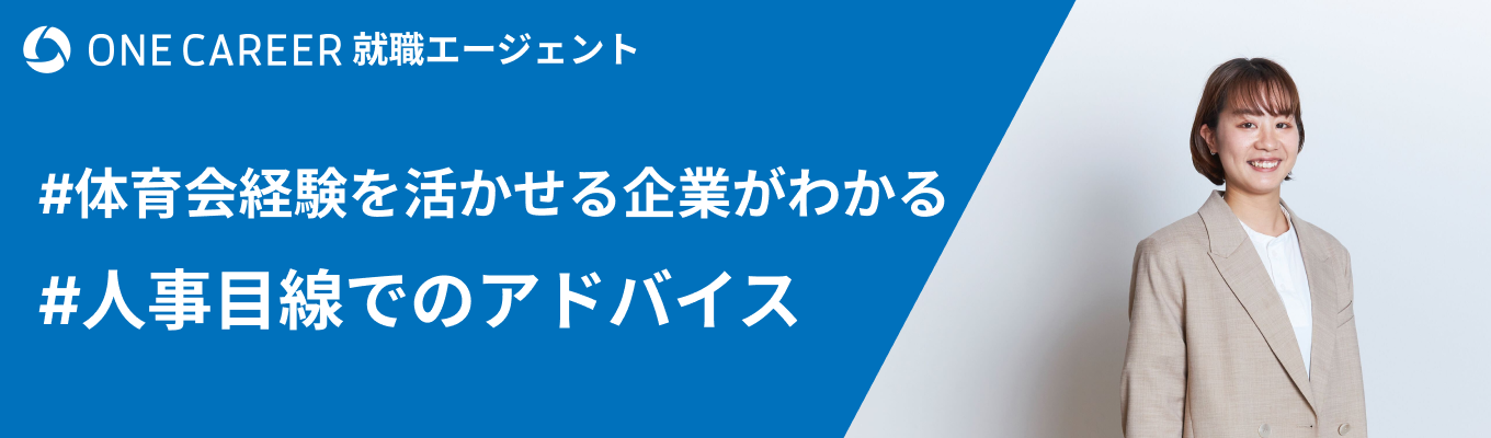 【就活サポート面談/体育会就活ならではの悩みを解決】体育会学生のキャリアプランや人事目線のフィードバックを得たい方へ【25卒限定】募集