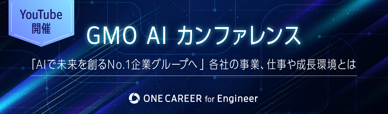 GMOインターネットグループ AIカンファレンス〜「AIで未来を創るNo.1企業グループへ」各社の事業、仕事や成長環境とは〜募集