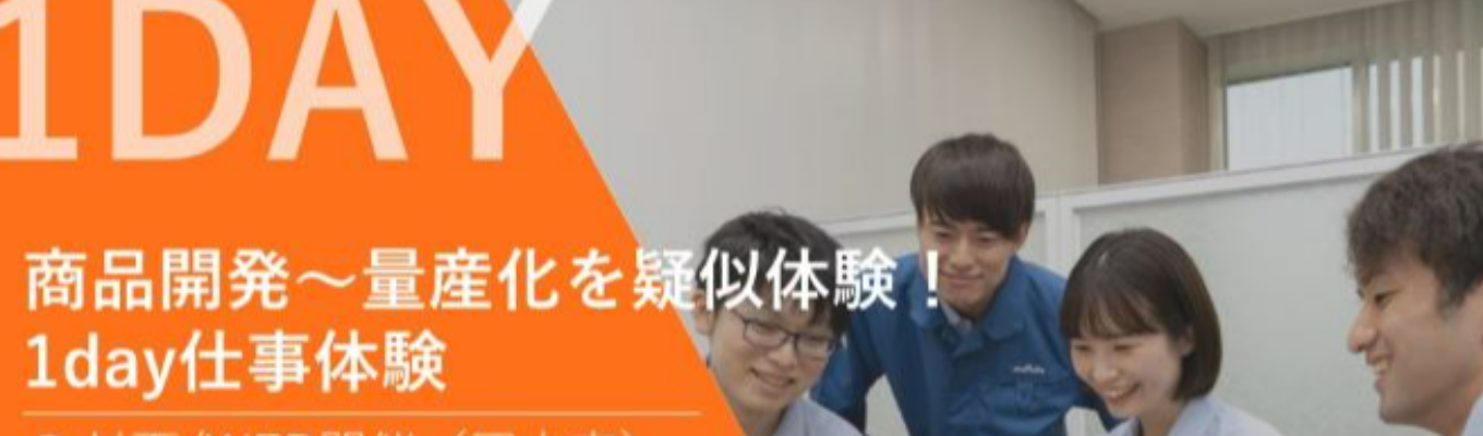 【WEB/対面開催：文理不問】ムラタの働き方を体感！1day仕事体験イベント