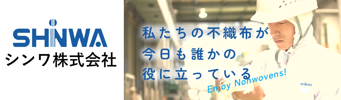 【WEB説明会】 シンワ株式会社　★少人数制会社説明会	募集