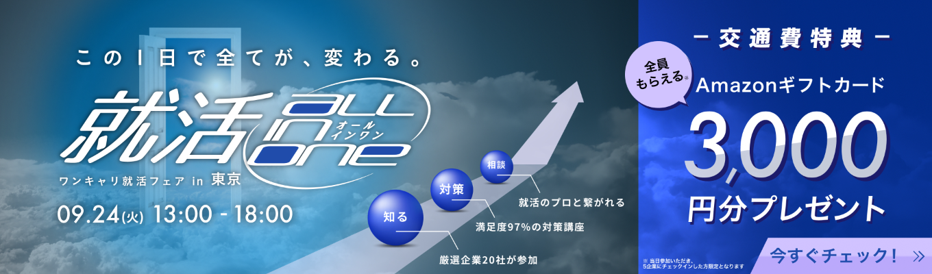 【3000円支給】「この1日で全てが、変わる。」就活が不安なすべての学生へ！就活All in One 〜 ワンキャリ就活フェア in 東京（交通費プレゼント！）募集