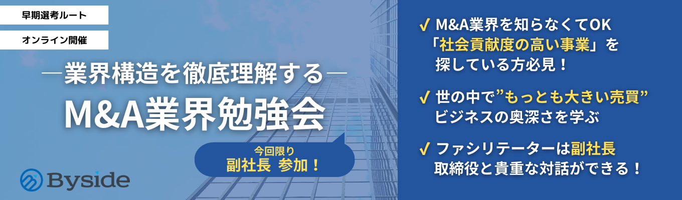 【慶応卒、元三菱UFJ 副社長と対話できる！/早期選考ルート直結】M&A業界構造を1時間で徹底理解する早期説明会｜業界唯一のビジネスモデルを展開、3年後上場を目指す急成長ベンチャー募集