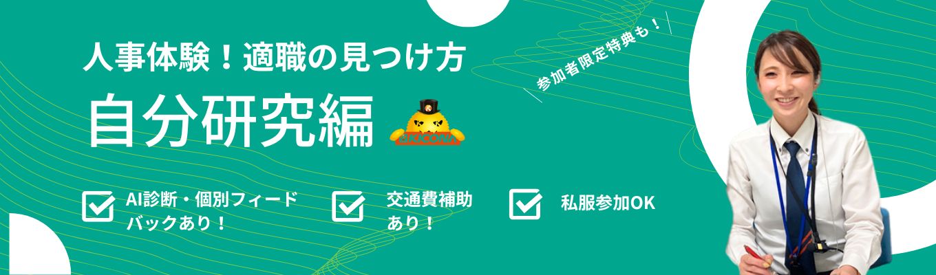【リアル・WEB】◆本気のフィードバックあり！◆自分研究＆自己啓発～適職の見つけ方教えます～／交通費補助あり／私服参加★創業から黒字営業／納得のワークライフバランス！※参加者特典あり※イベント