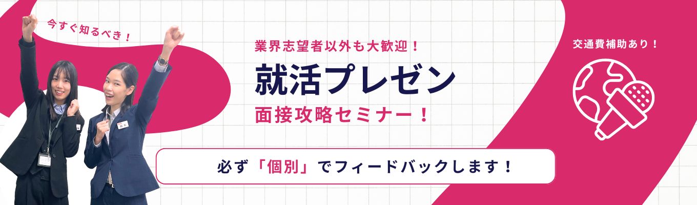 【リアル・WEB】通過率爆上げの秘訣とは？就活プレゼン・面接攻略セミナー！／個別フィードバック／交通費補助／私服参加※業界志望者以外も大歓迎！※募集