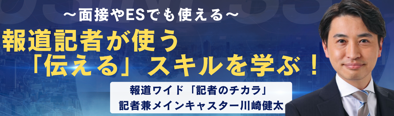 【福岡・フジ系】TNCテレビ西日本「就活で役立つ伝えるチカラ」を学ぶ（１DAY）イベント