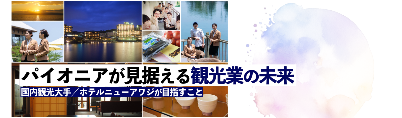 \経営難・廃業に陥った各地のホテルを再生する/各ホテルのコンセプトが分かる! | 業界注目の観光業界のパイオニア@26卒イベント募集