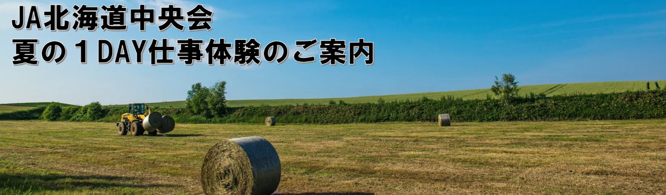 JA北海道中央会★夏の1DAY仕事体験イベント