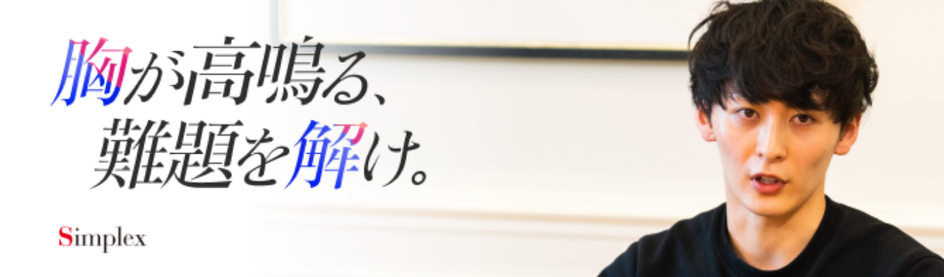 【エントリー最終締切：3/31(月)17:00まで】本選考説明会（シンプレクス）募集