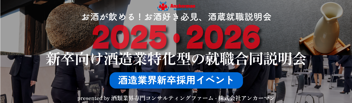 お酒が飲める!お酒好き必見、酒蔵就職説明会│2025・2026新卒向け酒造業特化型の就職合同説明会募集