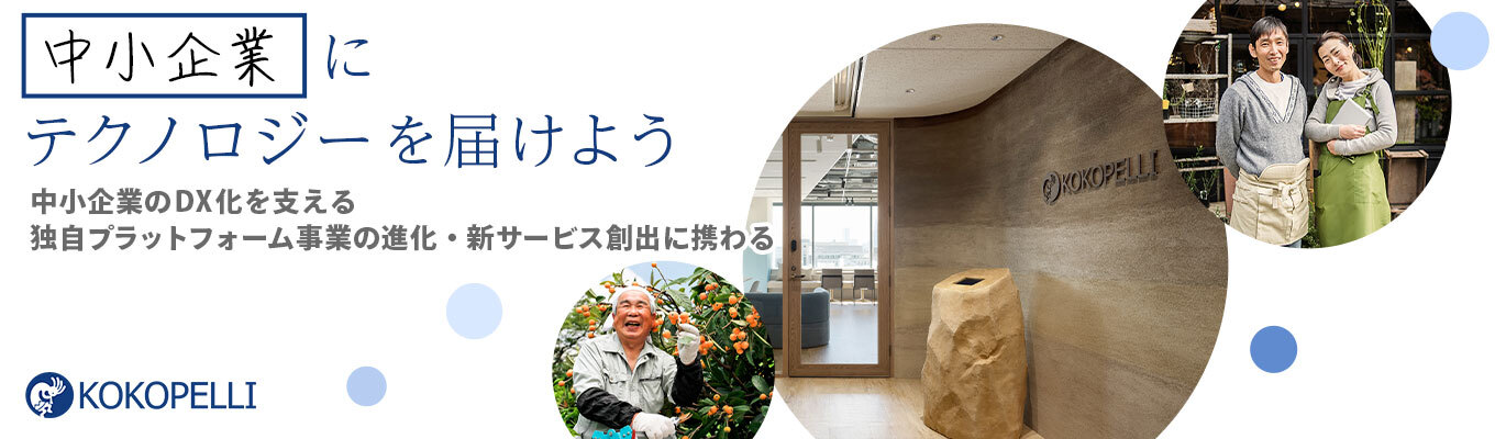 【選考直結会社説明会】東証グロース上場/エンジニア職/東京勤務✕20代から裁量を持って働ける 新卒3期生募集!上場ITベンチャーの会社説明会募集