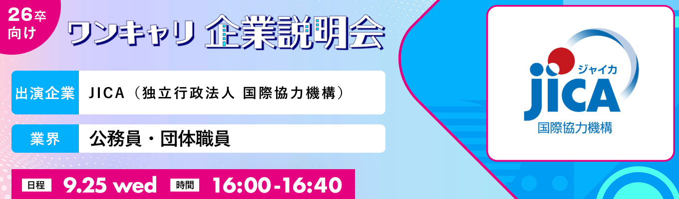【9/25(水)｜JICA（独立行政法人 国際協力機構）】『ワンキャリ企業説明会』（2024年9月放送）イベント