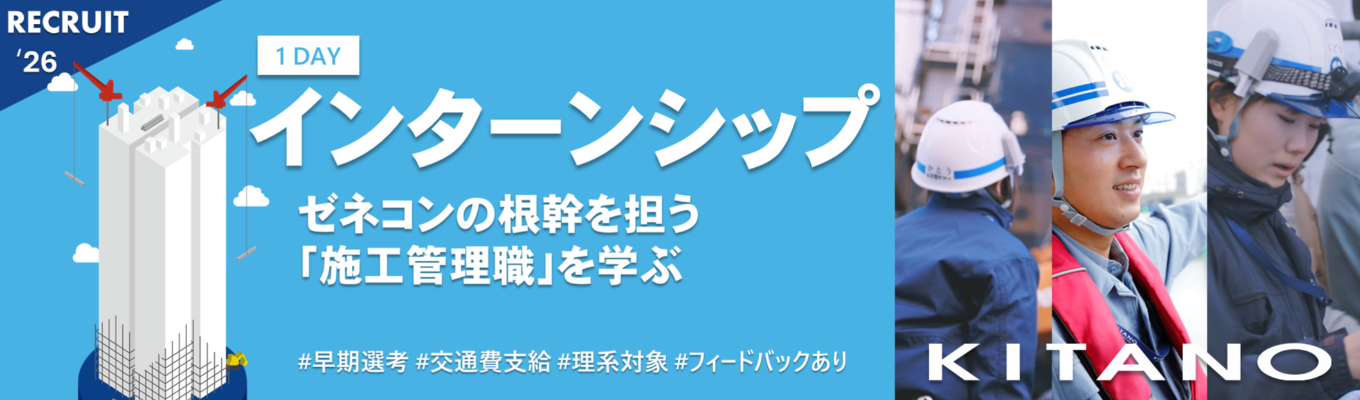 【早期選考/技術系/交通費支給あり】～ゼネコンの根幹を担う「施工管理職」を学ぼう～ 1dayインターンシップイベント