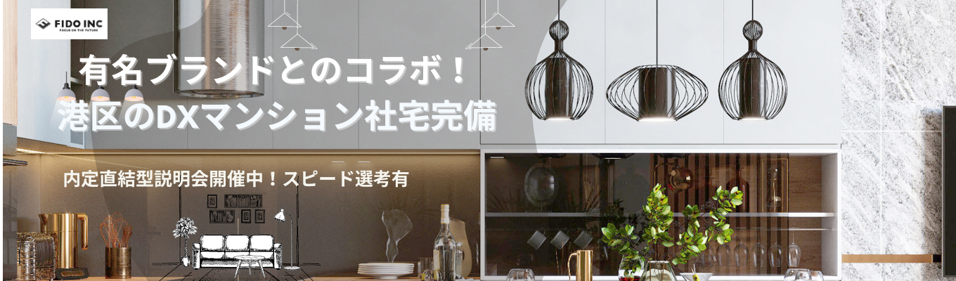 【選考直結型説明会/東京勤務転勤なし】急成長不動産ディベロッパー！福利厚生も充実(家賃補助制度、美容サポート制度、社内イベント/旅行)募集