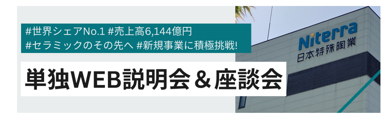 《文理合同2月回 | オンデマンド配信開始!》現場IT社員のパネルディスカッション!|【WEB】にっとく単独企業説明会&座談会|#世界シェアNo.1 #セラミックス #営業利益率17.5% #充実の福利厚生 #社員による座談会募集