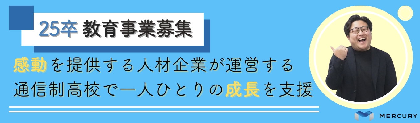【25卒｜全国WEB説明会】ES提出なし※学校教員募集※募集