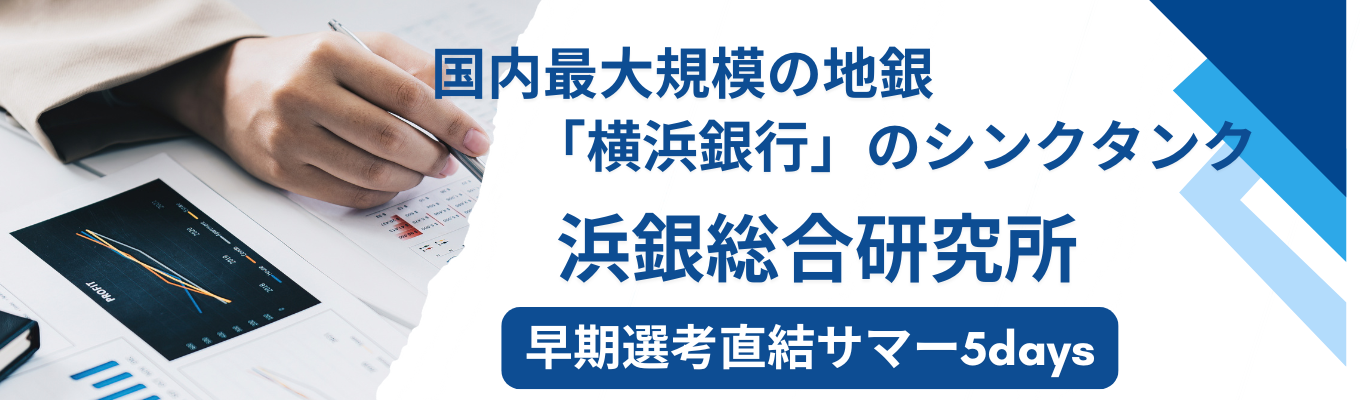 【2026卒/早期選考直結】データサイエンスコンサルティングの仕事を体験しよう！★浜銀総合研究所★横浜銀行グループのシンクタンク★若手活躍★イベント