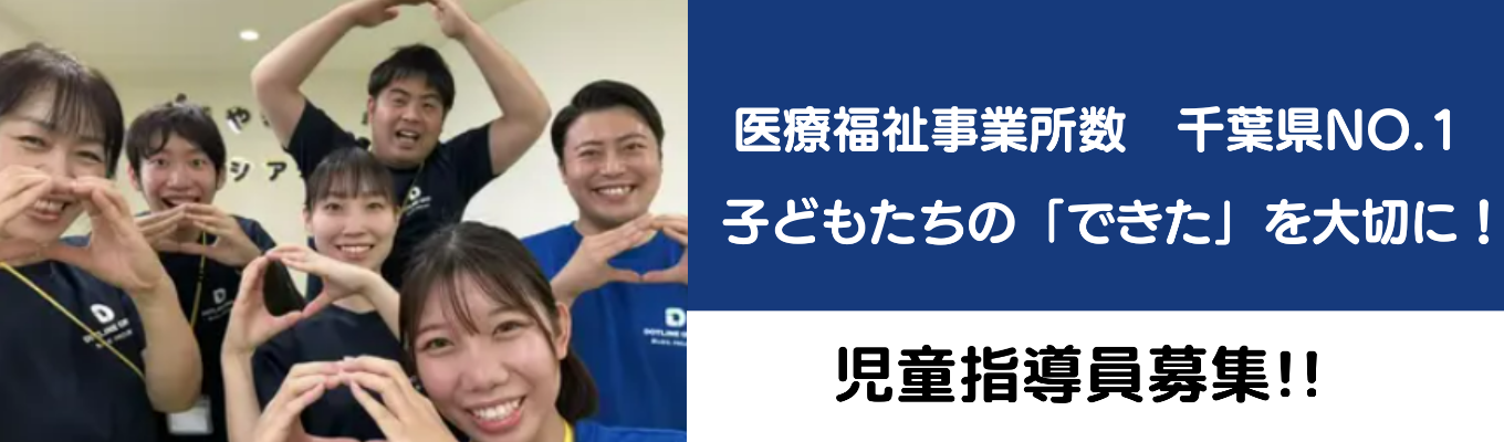 【ONE CAREER限定募集／面接確約】＼児童指導員として子どもたちの成長サポート／千葉県NO.1地域密着型ソーシャルカンパニー募集