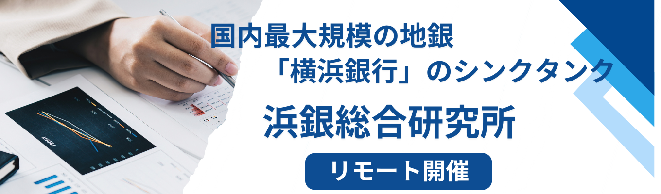 【2026卒  リモート開催 追加分】コンサルティング業界・浜銀総研で働く魅力を感じよう！★浜銀総合研究所★横浜銀行グループのシンクタンク★若手活躍★イベント