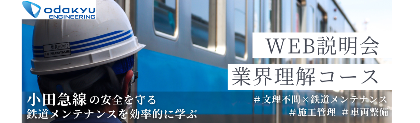 タイパ重視のWEB説明会★【文系歓迎 | 充実した研修制度】4つの事業《電気・軌道・車両・設計》を1社で担う日本唯一の総合鉄道メンテナンス企業 / 効率的に鉄道メンテを学ぶ！イベント