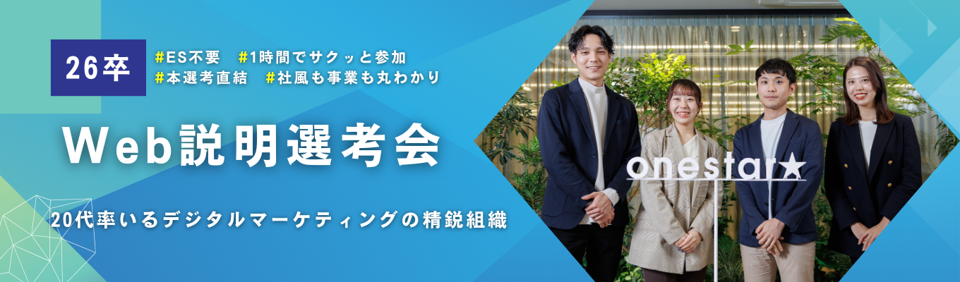 【ES不要/本選考直結/★3.9】真の顧客貢献を追求するデジタルマーケティング企業の説明選考会募集