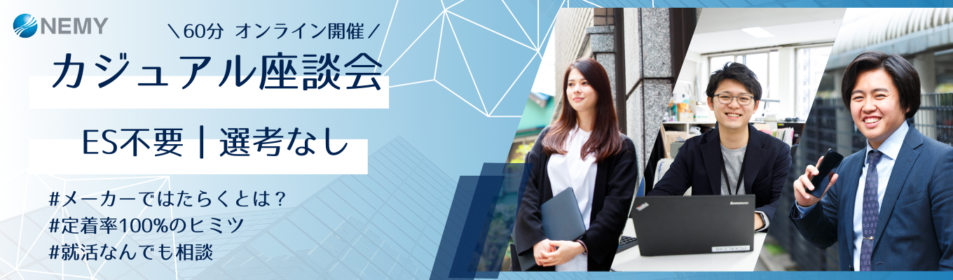 【ES不要】60分オンライン × カジュアル座談会｜選考ではないので評価も無し！！メーカーで働くとは！？／定着率100％のヒミツ／ESの書き方相談・就活相談なんでもOK募集