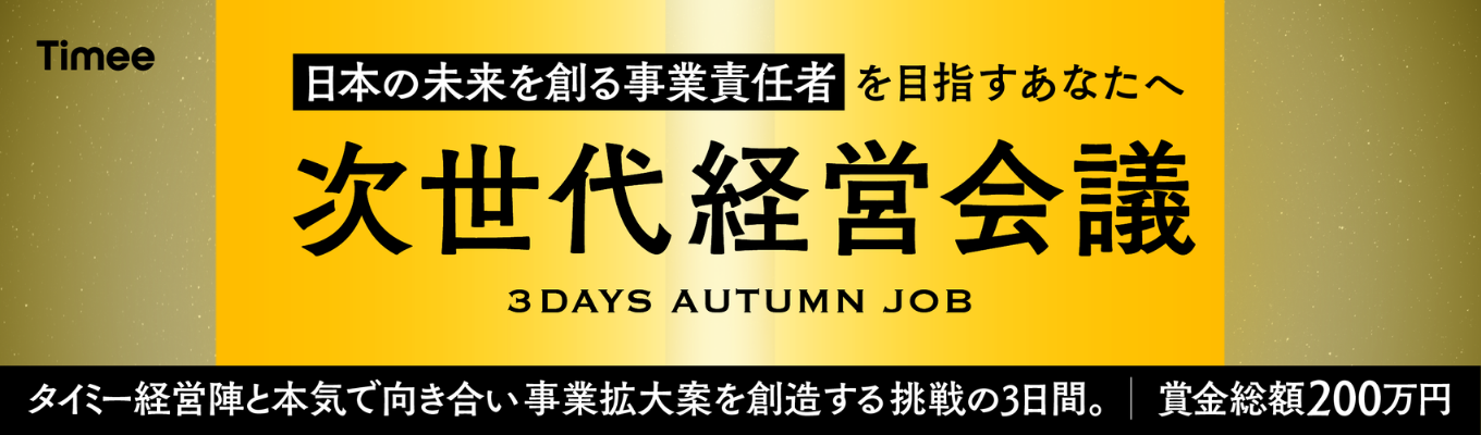 ◆ES免除/本選考優遇あり◆全国選抜!3days Autumn Job「次世代経営会議」タイミーの経営陣とともに新規事業を立案!〜優勝賞金200万円〜募集