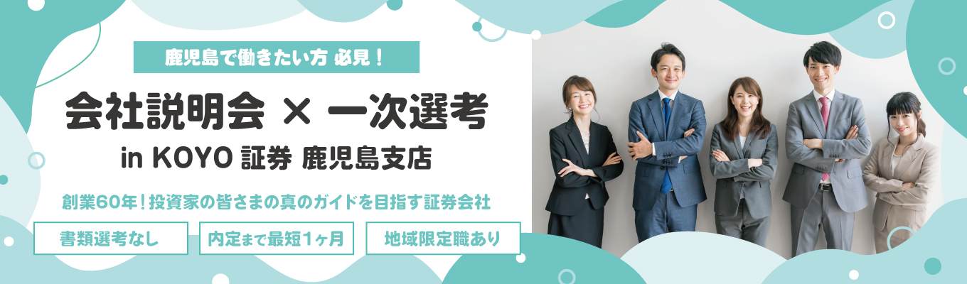  【鹿児島開催／書類選考なし／内定まで最短1ヶ月】会社説明会＆一次選考（筆記試験）｜総合職・地域限定職・一般職イベント