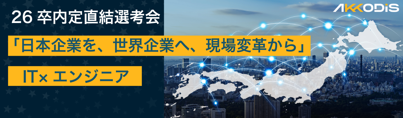 ＜26卒内定直結選考会＞「日本企業を、世界企業へ、現場変革から。」をビジョンに、世界スケールの事業を生み出す＜IT×エンジニア＞募集