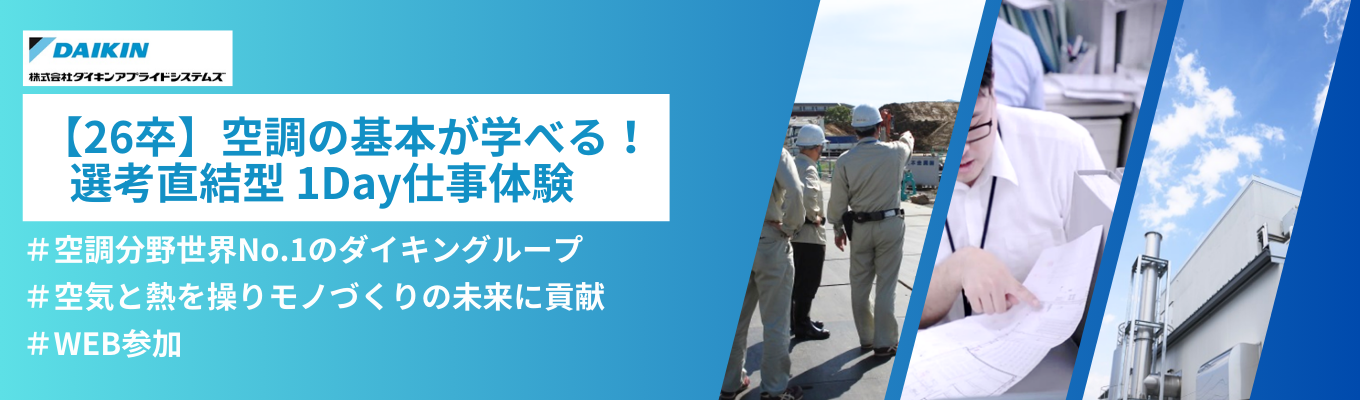 【WEB参加・早期選考直結1Day仕事体験】空気と熱を自在に操り医薬/食品/精密機械/自動車など世界に誇る日本のモノづくりを支えています募集