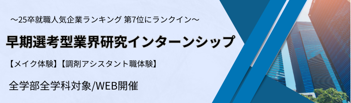 【26卒/業界研究インターンシップ】★メイク体験★調剤アシスタント職体験★商品開発グループワーク/ディスカッションイベント