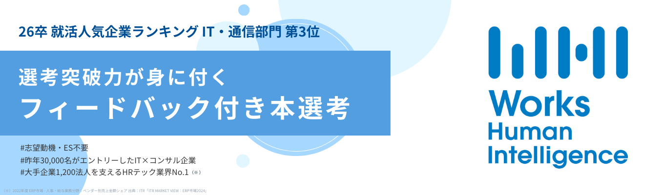 【最短1か月で内定】大手企業約1,200法人を支えるIT×コンサル企業の本選考募集