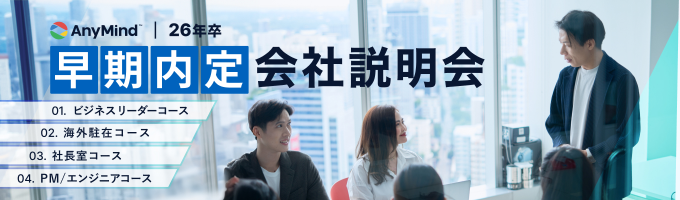  【最短1ヶ月内定！｜会社説明会】新卒から裁量権を持って働きたい方必見！《AnyMind Group》イベント