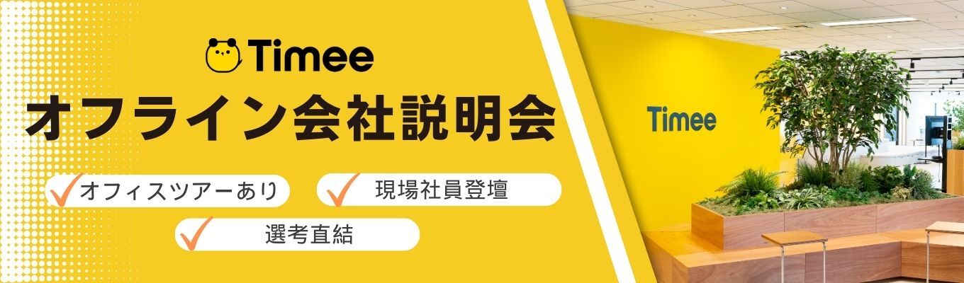 ◆ES免除/内々定へのファストパス◆早期選考直結！タイミーで活躍する社員との交流やオフィスツアーも行います！募集