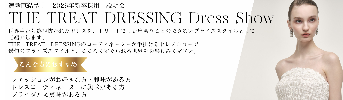 ＜選考直結型＞　2026新卒採用説明会【THE TREAT DRESSING Dress Show 】イベント