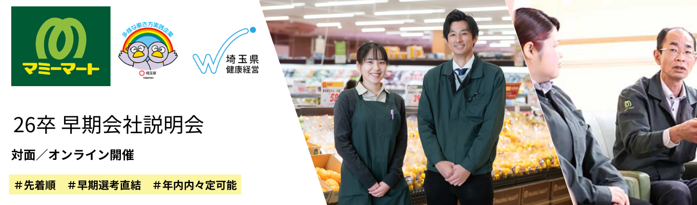 【26卒　選考直結／早期会社説明会／年内内々定可能】埼玉県認定企業／地域密着型経営が強みのマミーマート(オンライン開催)募集